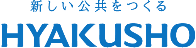 新しい公共をつくるHYAKUSHO