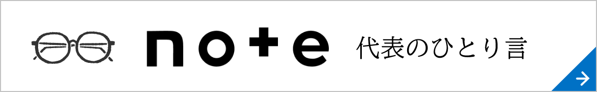 代表のひとり言