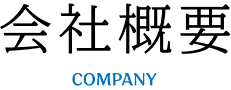 会社概要COMPANY