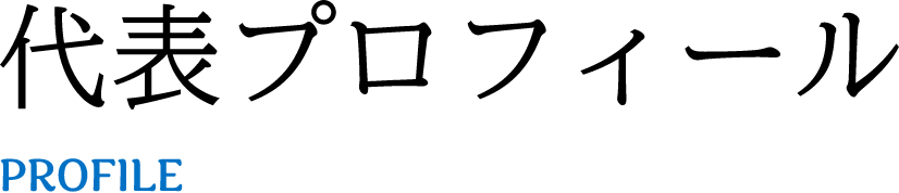 代表プロフィールPROFILE