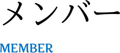 メンバーMEMBER