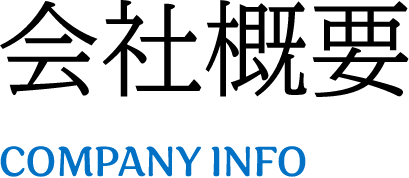 会社概要COMPANY INFO