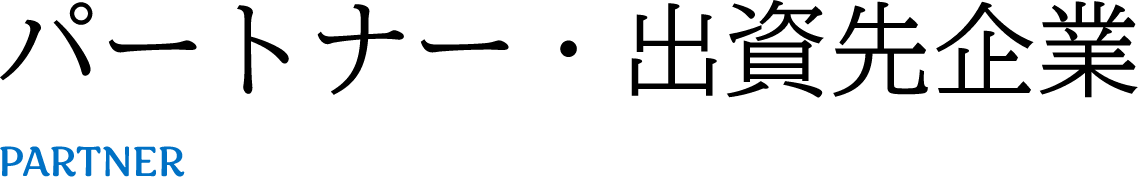 パートナー・出資先企業PARTNER