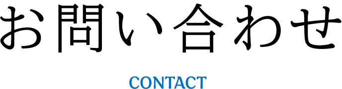 お問い合わせ CONTACT