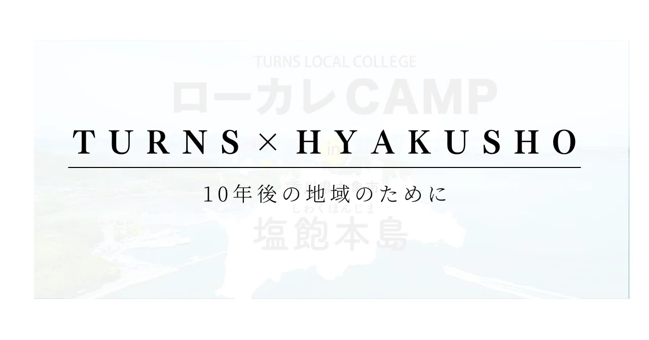関係人口×離島×学びプログラム