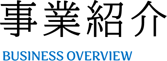 事業紹介BUSINESS OVERVIEW
