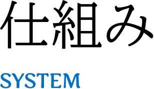 仕組みSYSTEM
