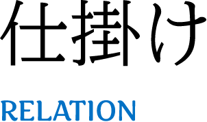 仕掛けRELATION