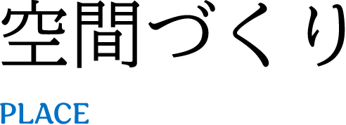 空间づくりPLACE