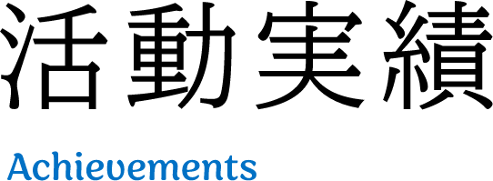 活动実績Achievements