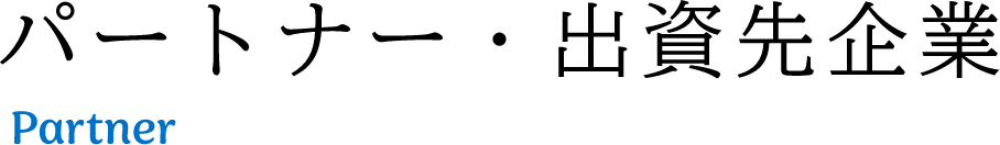 パートナー・出資先企業Partner