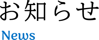 お知らせNews