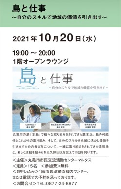 弊社代表が丸亀市市民交流活動センター（通称：マルタス）のイベント「島と仕事」に登壇しました。