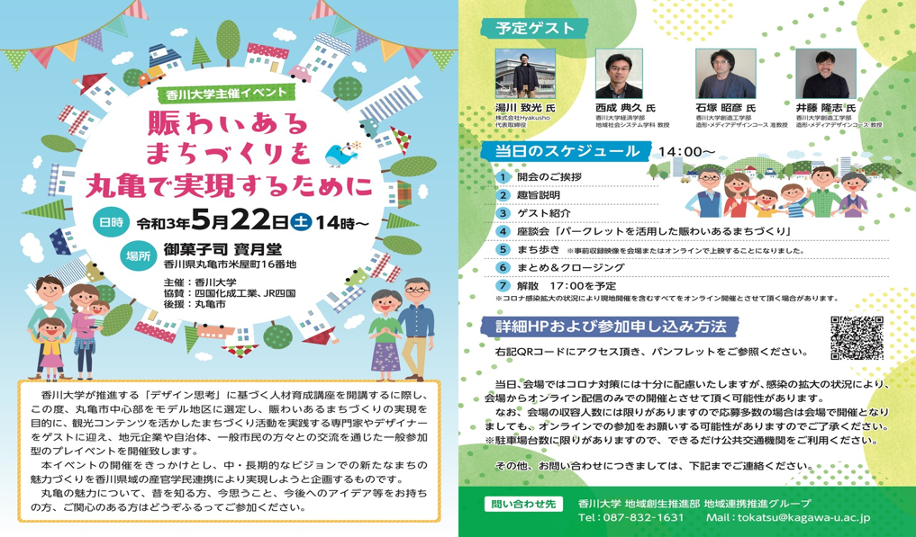 弊社代表が香川大学主催「賑わいあるまちづくりを丸亀で実現するために」トークイベントに登壇しました。
