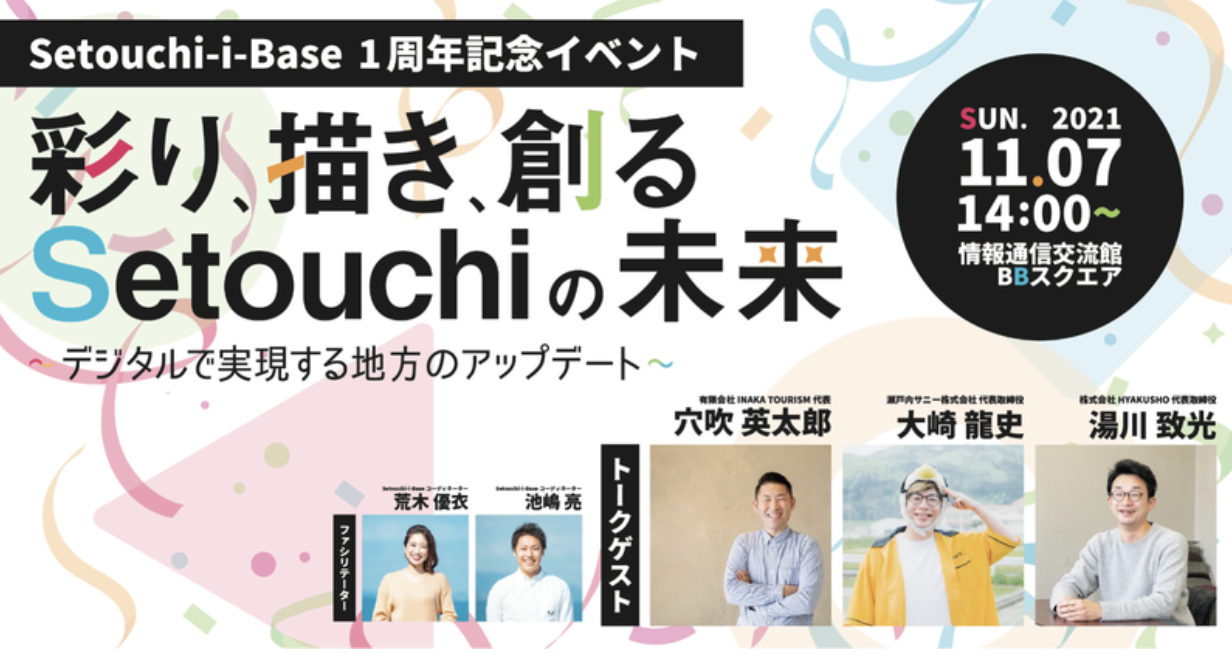 弊社代表が「Setouchi-i-Base１周年イベント」に登壇しました。