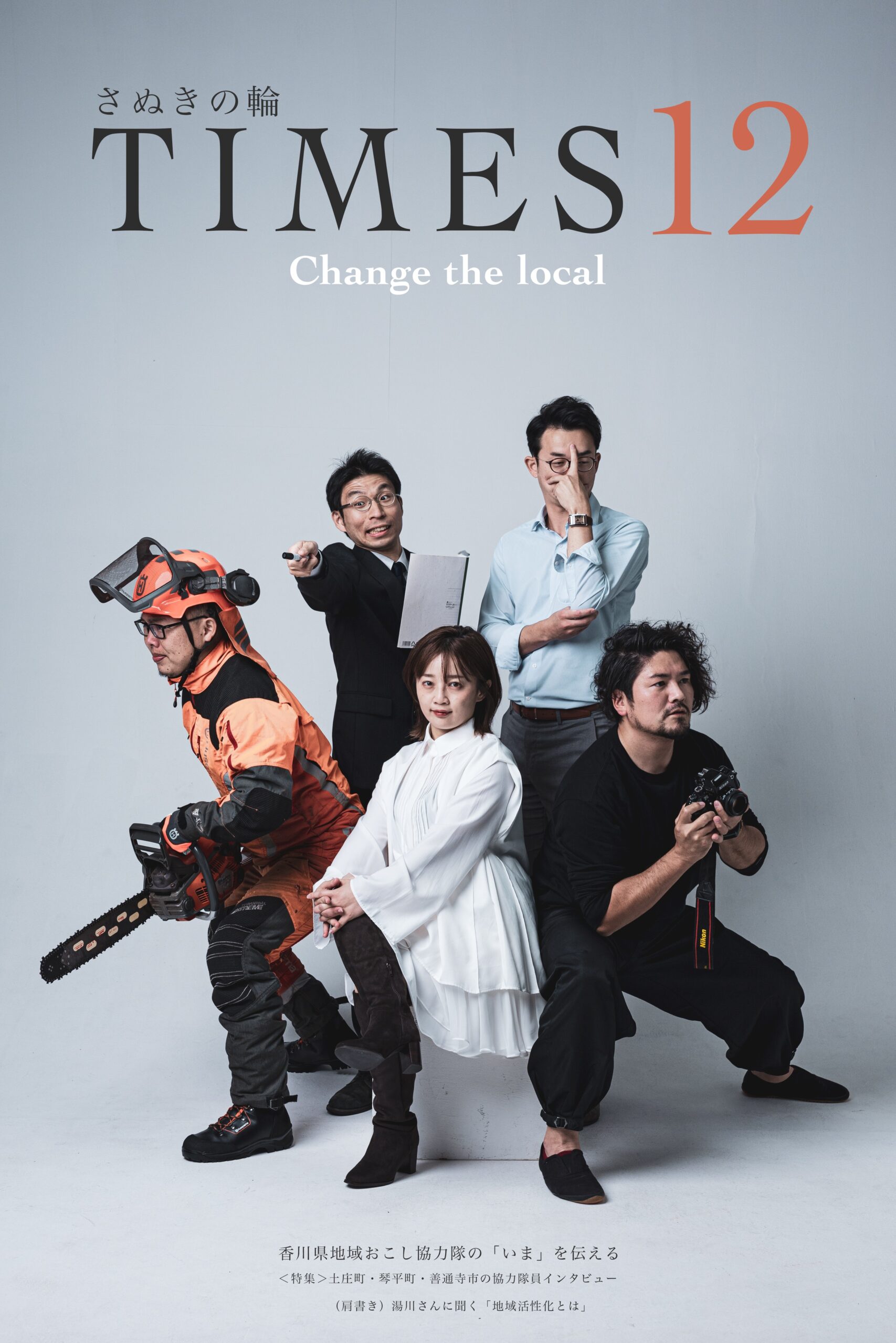 弊社代表が「さぬきの輪TIMES 12」で特集されました。